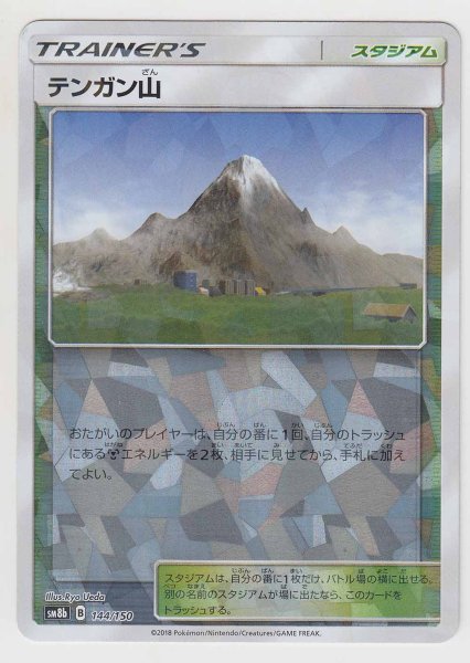 Photo1: Mt. Coronet *Reverse Holo* 144/150 SM8b (1)