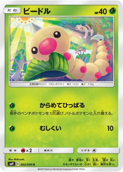 Photo1: Weedle 002/095 SM9 (1)