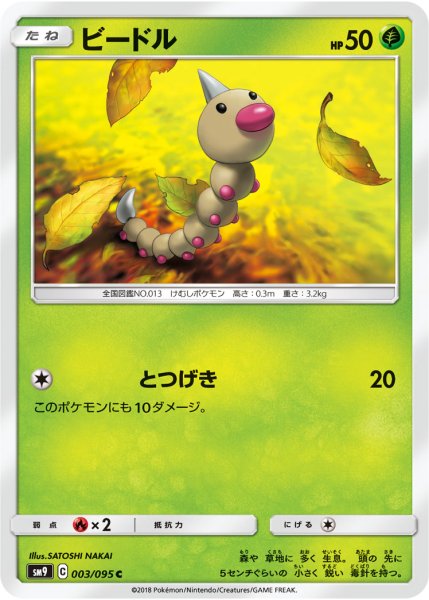 Photo1: Weedle 003/095 SM9 (1)