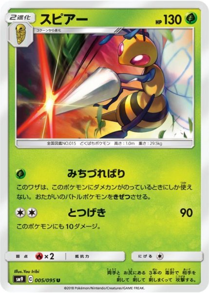 Photo1: Beedrill 005/095 SM9 (1)