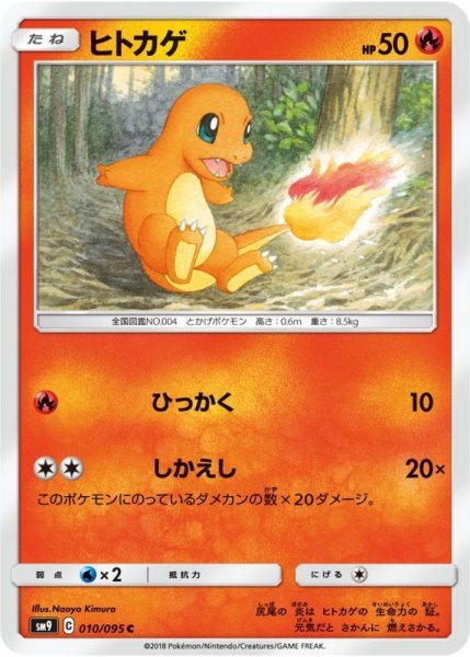 Photo1: Charmander 010/095 SM9 (1)