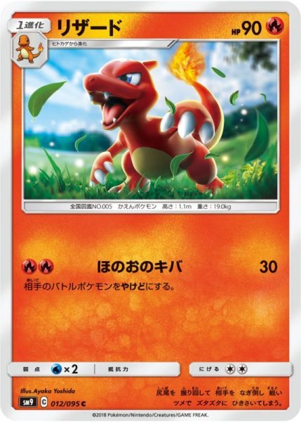 Photo1: Charmeleon 012/095 SM9 (1)