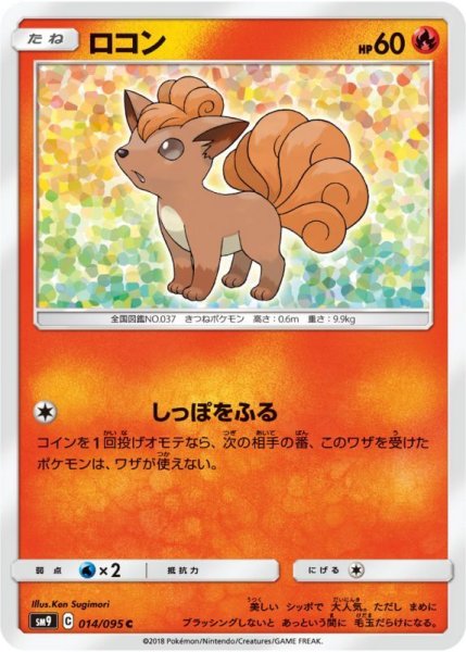 Photo1: Vulpix 014/095 SM9 (1)