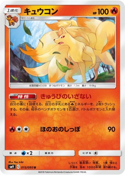 Photo1: Ninetales 015/095 SM9 (1)