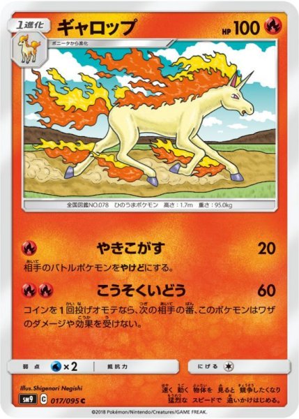 Photo1: Rapidash 017/095 SM9 (1)