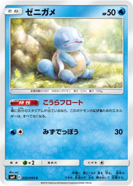 Photo1: Squirtle 020/095 SM9 (1)