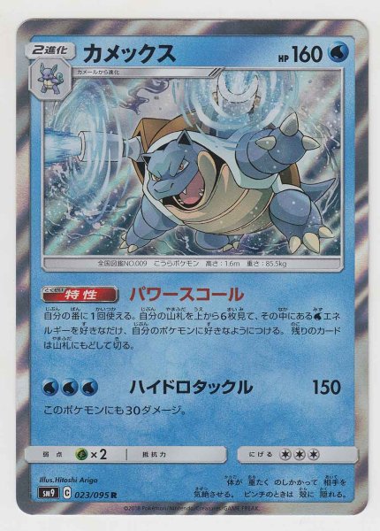 Photo1: Blastoise 023/095 SM9 (1)