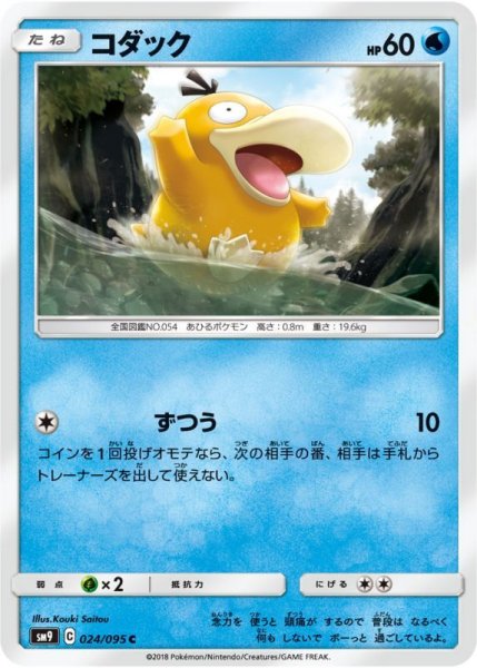 Photo1: Psyduck 024/095 SM9 (1)