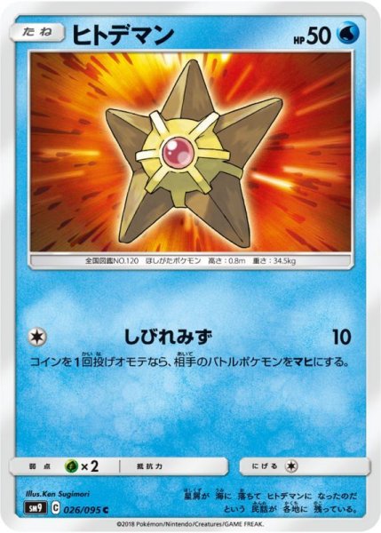 Photo1: Staryu 026/095 SM9 (1)