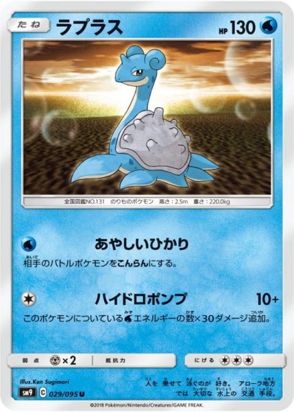 Photo1: Lapras 029/095 SM9 (1)