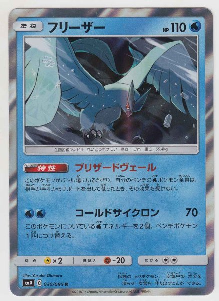 Photo1: Articuno 030/095 SM9 (1)