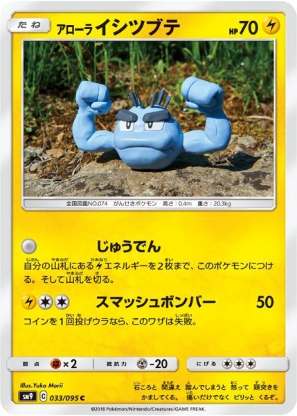 Photo1: Alolan Geodude 033/095 SM9 (1)