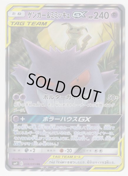 Photo1: Gengar & Mimikyu GX 038/095 SM9 (1)