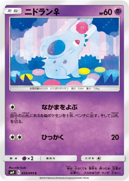 Photo1: Nidoran♀ 039/095 SM9 (1)