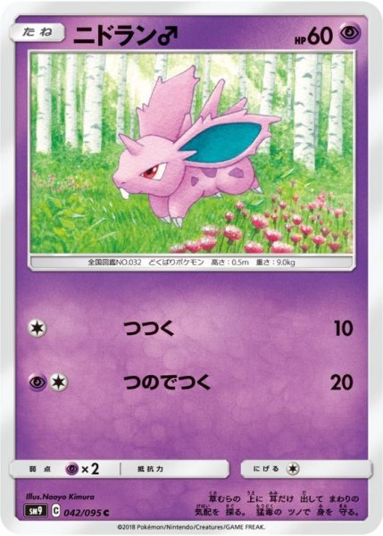 Photo1: Nidoran♂ 042/095 SM9 (1)