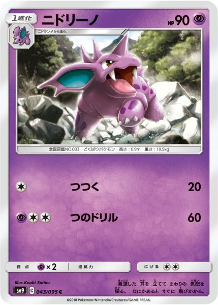 Photo1: Nidorino 043/095 SM9 (1)