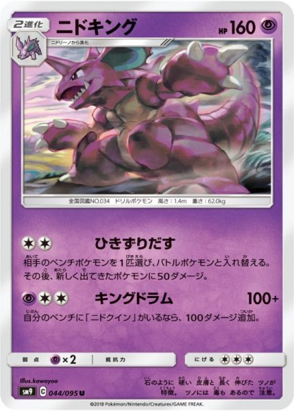 Photo1: Nidoking 044/095 SM9 (1)