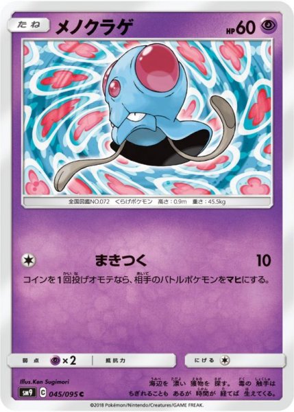 Photo1: Tentacool 045/095 SM9 (1)