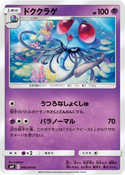 Photo1: Tentacruel 046/095 SM9 (1)