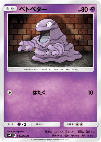 Photo1: Grimer 047/095 SM9 (1)