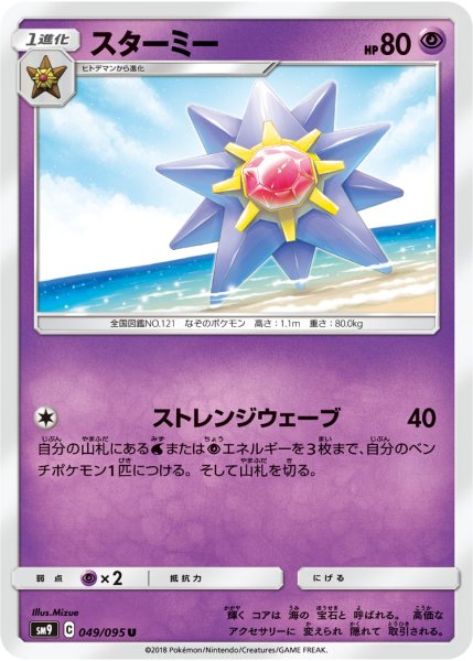 Photo1: Starmie 049/095 SM9 (1)