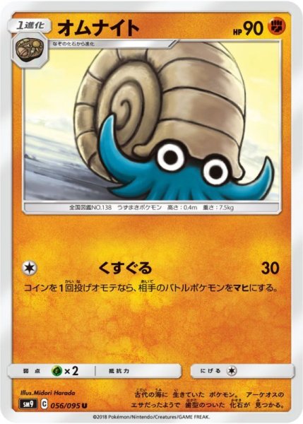 Photo1: Omanyte 056/095 SM9 (1)