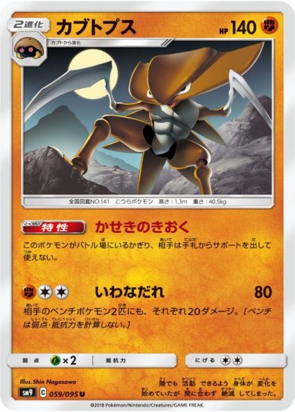 Photo1: Kabutops 059/095 SM9 (1)