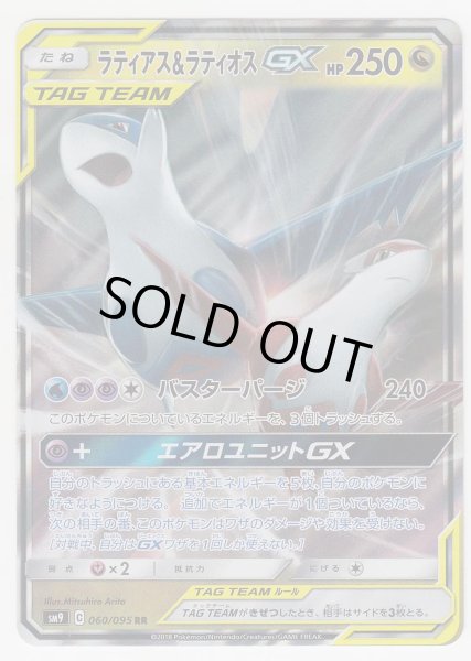 Photo1: Latias & Latios GX 060/095 SM9 (1)