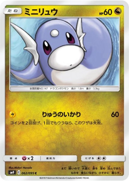 Photo1: Dratini 062/095 SM9 (1)