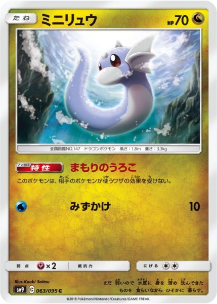 Photo1: Dratini 063/095 SM9 (1)