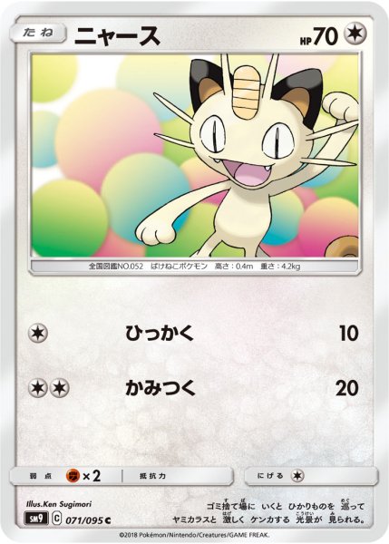 Photo1: Meowth 071/095 SM9 (1)