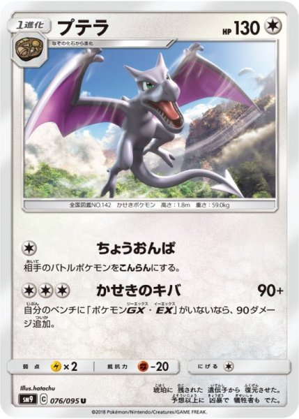 Photo1: Aerodactyl 076/095 SM9 (1)