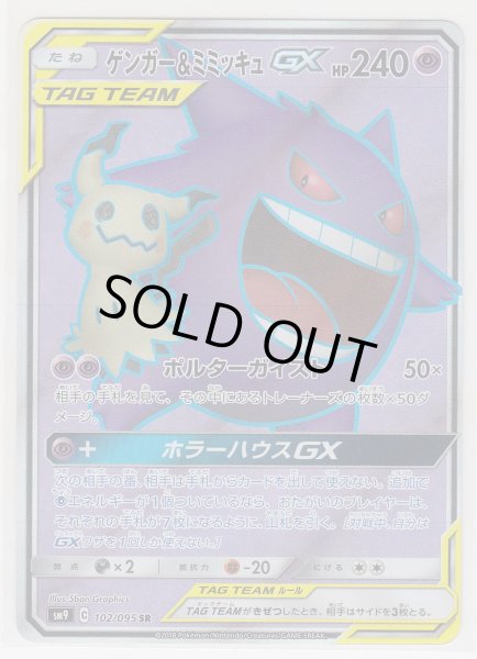 Photo1: Gengar & Mimikyu GX 102/095 SM9 (1)