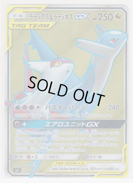 Photo1: Latias & Latios GX 104/095 SM9 (1)