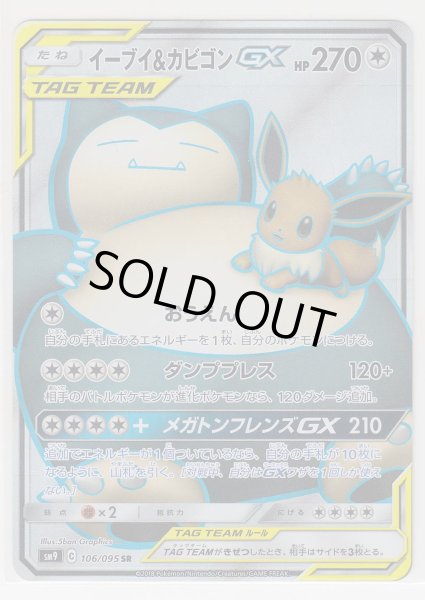 Photo1: Eevee & Snorlax GX 106/095 SM9 (1)