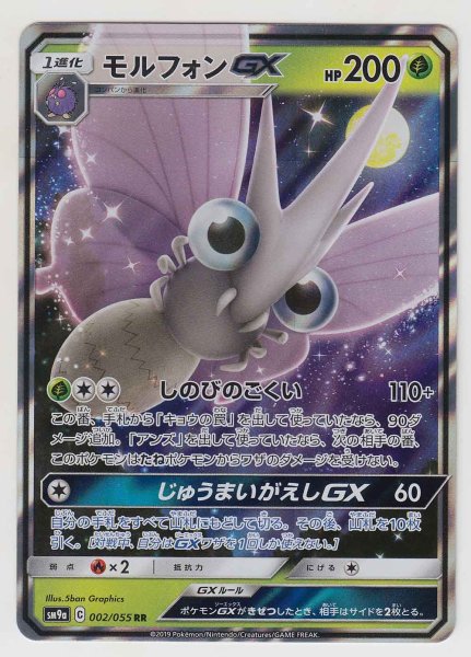 Photo1: Venomoth GX 002/055 SM9a (1)