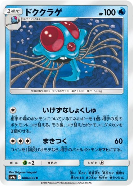 Photo1: Tentacruel 008/055 SM9a (1)