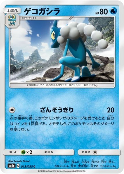 Photo1: Frogadier 013/055 SM9a (1)