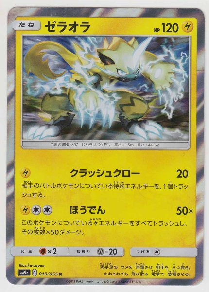 Photo1: Zeraora 019/055 SM9a (1)