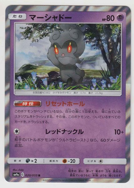 Photo1: Marshadow 020/055 SM9a (1)