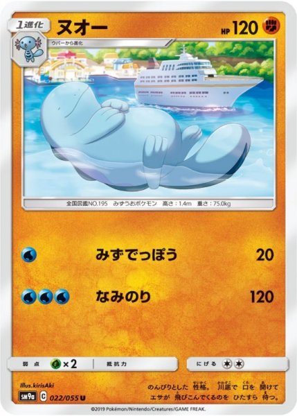 Photo1: Quagsire 022/055 SM9a (1)