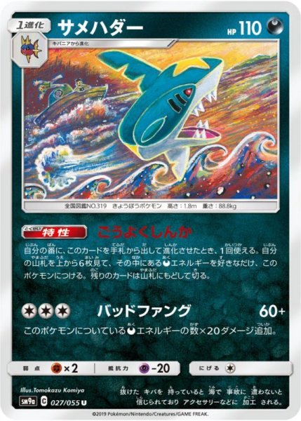 Photo1: Sharpedo 027/055 SM9a (1)