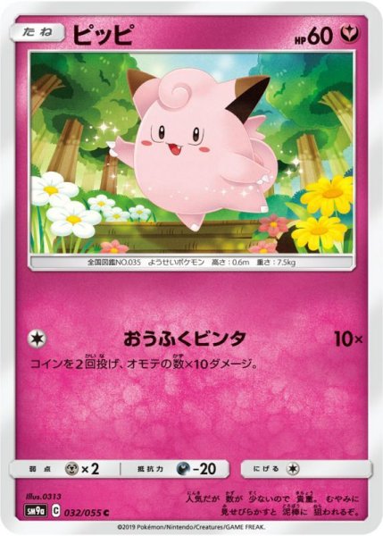 Photo1: Clefairy 032/055 SM9a (1)