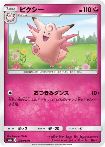 Photo1: Clefable 033/055 SM9a (1)