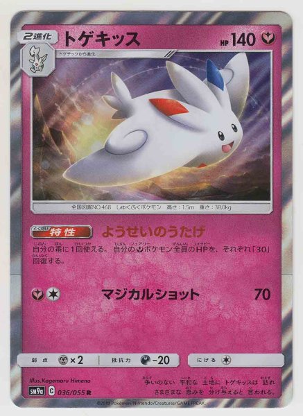 Photo1: Togekiss 036/055 SM9a (1)