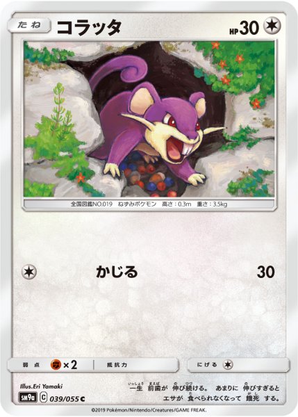 Photo1: Rattata 039/055 SM9a (1)