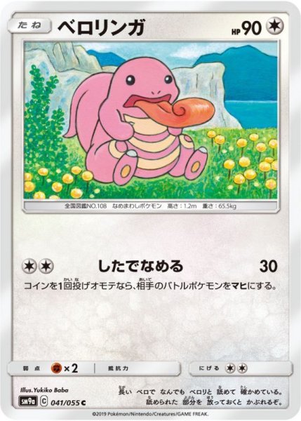 Photo1: Lickitung 041/055 SM9a (1)