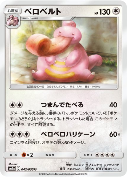 Photo1: Lickilicky 042/055 SM9a (1)