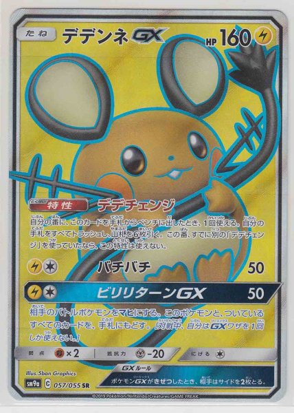 Photo1: Dedenne GX 057/055 SM9a (1)