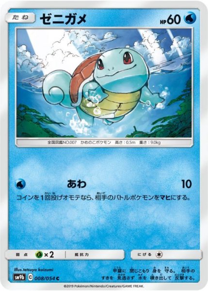 Photo1: Squirtle 008/054 SM9b (1)